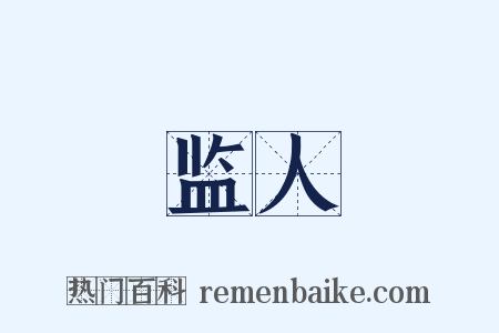 监人是什么意思的图片